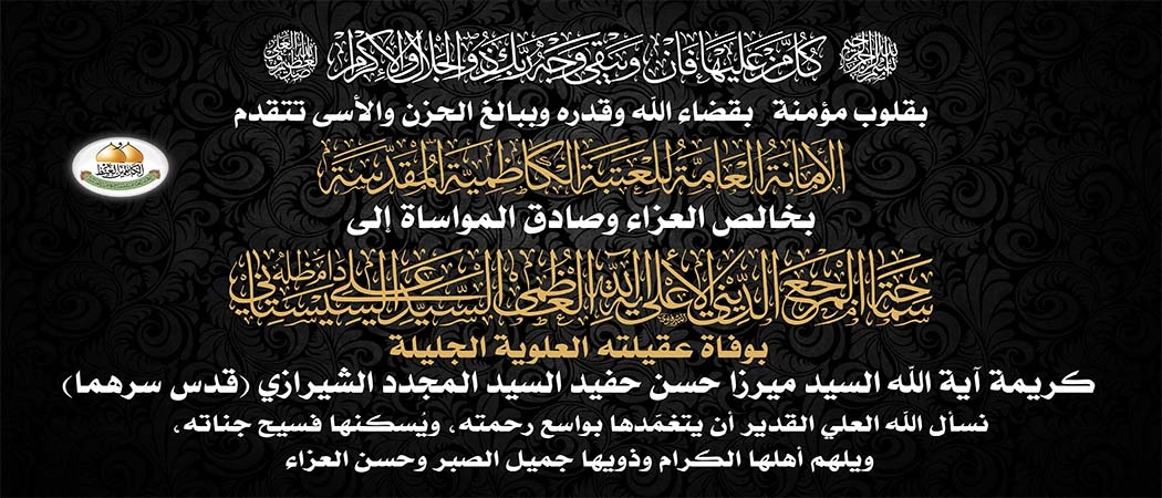 تعزية الأمانة العامة للعتبة الكاظمية المقدسة