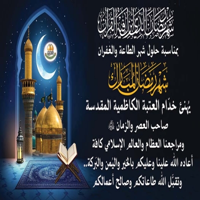 تهنئة الأمانة العامة للعتبة الكاظمية المقدسة